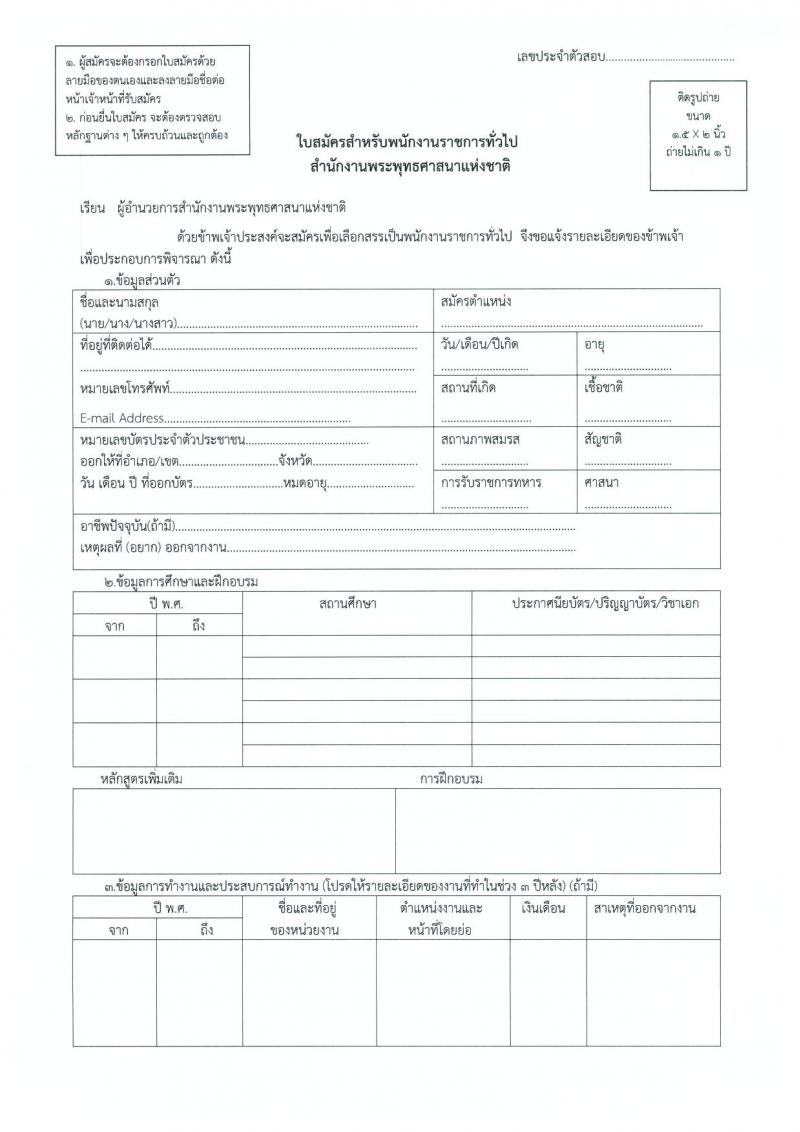 สำนักงานพระพุทธศาสนาแห่งชาติ รับสมัครบุคคลเพื่อเลือกสรรเป็นพนักงานราชการทั่วไป จำนวน 2 ตำแหน่ง 3 อัตรา (วุฒิ ป.ตรี) รับสมัครสอบตั้งแต่วันที่ 20-26 ก.พ. 2562