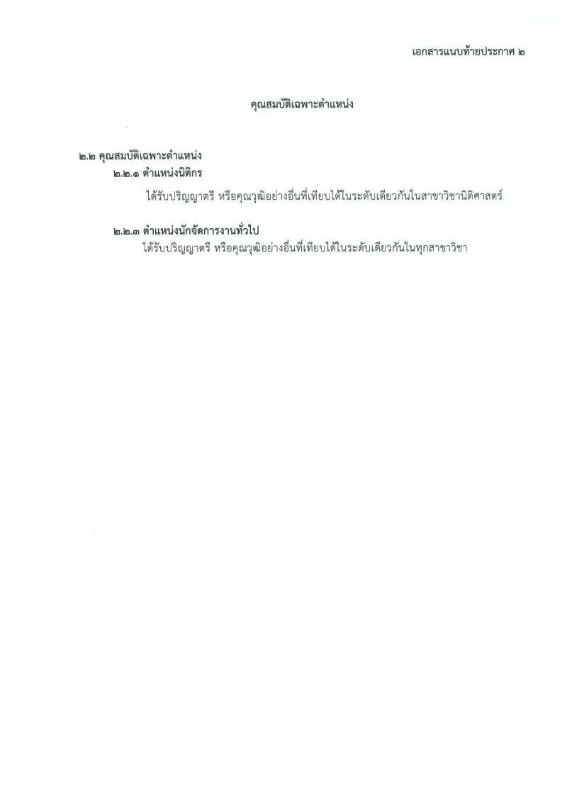 สำนักงานพระพุทธศาสนาแห่งชาติ รับสมัครบุคคลเพื่อเลือกสรรเป็นพนักงานราชการทั่วไป จำนวน 2 ตำแหน่ง 3 อัตรา (วุฒิ ป.ตรี) รับสมัครสอบตั้งแต่วันที่ 20-26 ก.พ. 2562