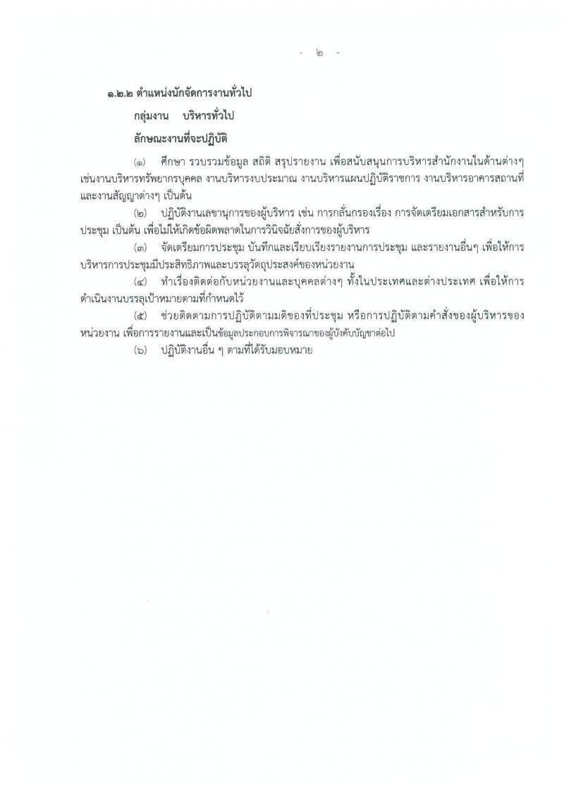 สำนักงานพระพุทธศาสนาแห่งชาติ รับสมัครบุคคลเพื่อเลือกสรรเป็นพนักงานราชการทั่วไป จำนวน 2 ตำแหน่ง 3 อัตรา (วุฒิ ป.ตรี) รับสมัครสอบตั้งแต่วันที่ 20-26 ก.พ. 2562