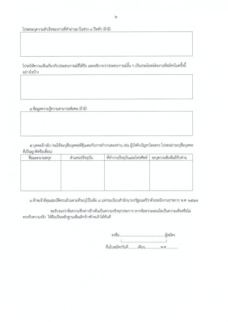 สำนักงานพระพุทธศาสนาแห่งชาติ รับสมัครบุคคลเพื่อเลือกสรรเป็นพนักงานราชการทั่วไป จำนวน 2 ตำแหน่ง 3 อัตรา (วุฒิ ป.ตรี) รับสมัครสอบตั้งแต่วันที่ 20-26 ก.พ. 2562