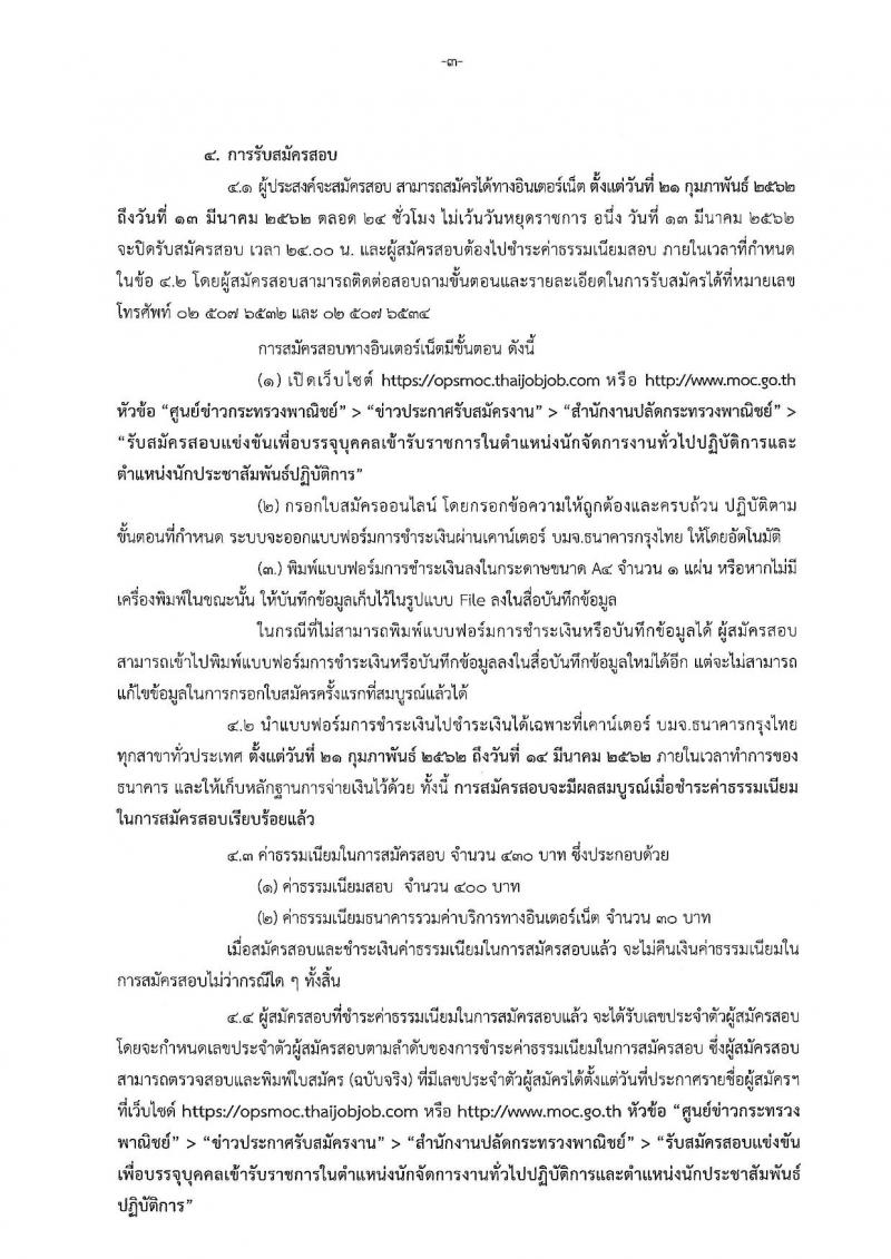 สำนักงานปลัดกระทรวงพาณิชย์ รับสมัครสอบแข่งขันเพื่อบรรจุและแต่งตั้งบุคคลเข้ารับราชการ จำนวน 2 ตำแหน่ง 2 อัตรา (วุฒิ ป.ตรี) รับสมัครสอบทางอินเทอร์เน็ต ตั้งแต่วันที่ 21 ก.พ. – 13 มี.ค. 2562