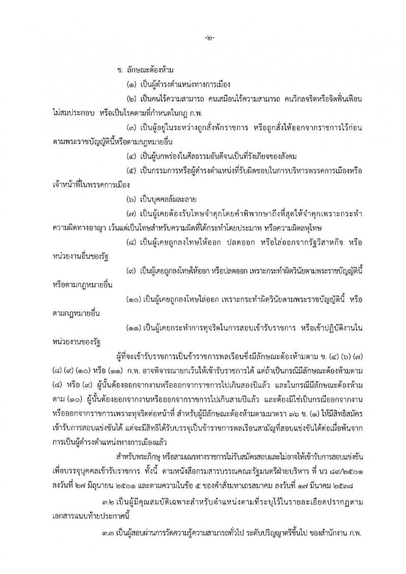 สำนักงานปลัดกระทรวงพาณิชย์ รับสมัครสอบแข่งขันเพื่อบรรจุและแต่งตั้งบุคคลเข้ารับราชการ จำนวน 2 ตำแหน่ง 2 อัตรา (วุฒิ ป.ตรี) รับสมัครสอบทางอินเทอร์เน็ต ตั้งแต่วันที่ 21 ก.พ. – 13 มี.ค. 2562
