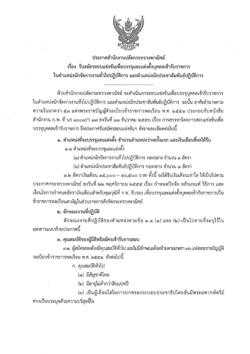 สำนักงานปลัดกระทรวงพาณิชย์ รับสมัครสอบแข่งขันเพื่อบรรจุและแต่งตั้งบุคคลเข้ารับราชการ จำนวน 2 ตำแหน่ง 2 อัตรา (วุฒิ ป.ตรี) รับสมัครสอบทางอินเทอร์เน็ต ตั้งแต่วันที่ 21 ก.พ. – 13 มี.ค. 2562