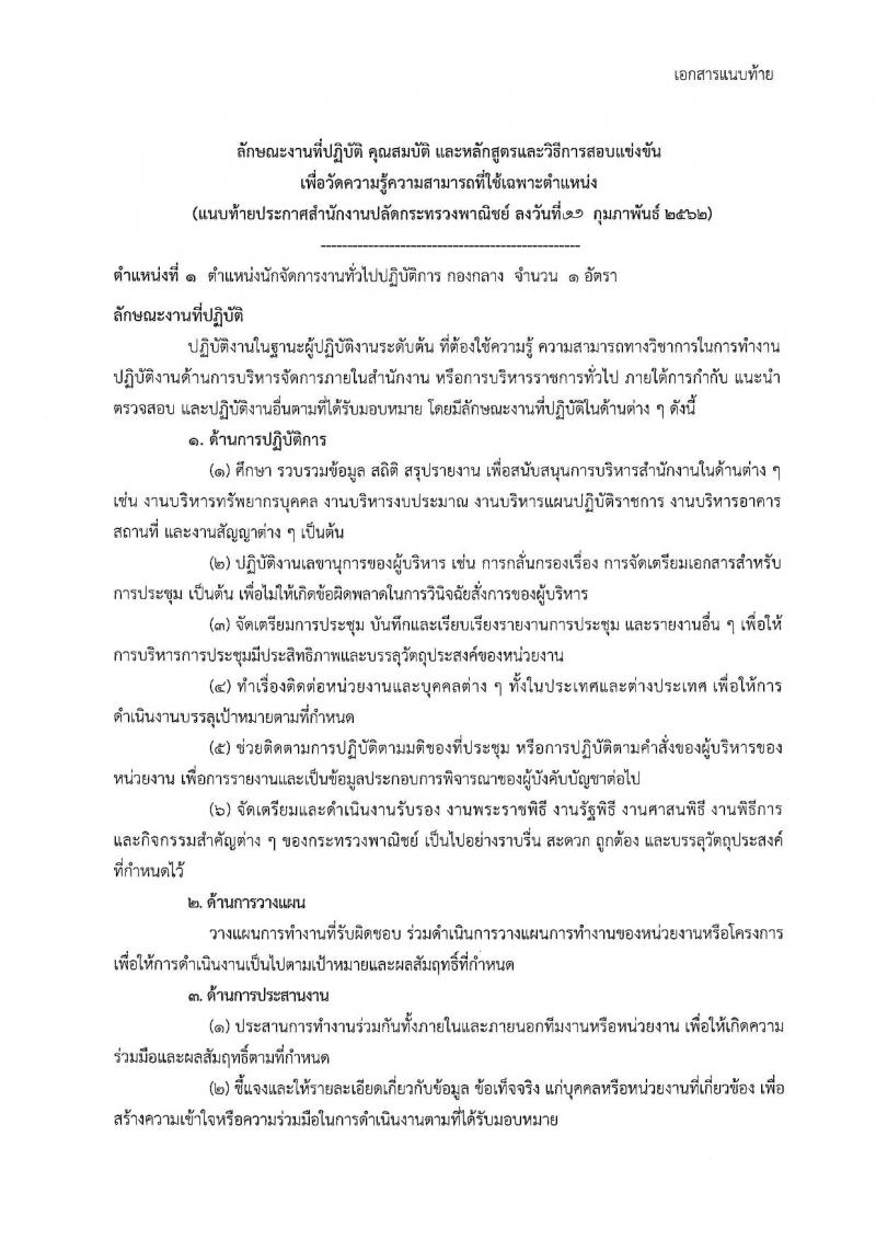 สำนักงานปลัดกระทรวงพาณิชย์ รับสมัครสอบแข่งขันเพื่อบรรจุและแต่งตั้งบุคคลเข้ารับราชการ จำนวน 2 ตำแหน่ง 2 อัตรา (วุฒิ ป.ตรี) รับสมัครสอบทางอินเทอร์เน็ต ตั้งแต่วันที่ 21 ก.พ. – 13 มี.ค. 2562