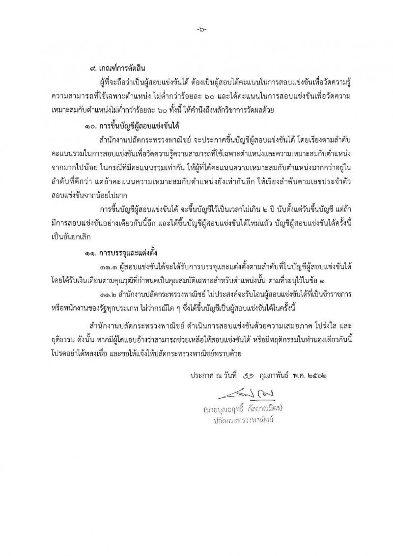 สำนักงานปลัดกระทรวงพาณิชย์ รับสมัครสอบแข่งขันเพื่อบรรจุและแต่งตั้งบุคคลเข้ารับราชการ จำนวน 2 ตำแหน่ง 2 อัตรา (วุฒิ ป.ตรี) รับสมัครสอบทางอินเทอร์เน็ต ตั้งแต่วันที่ 21 ก.พ. – 13 มี.ค. 2562