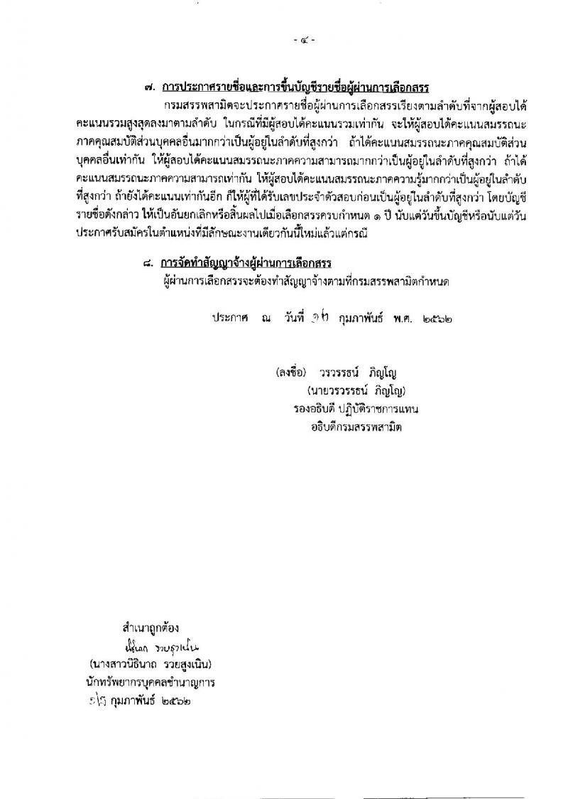 กรมสรรพสามิต รับสมัครบุคคลเพื่อเลือกสรรเป็นพนักงานราชการทั่วไป จำนวน 4 อัตรา (วุฒิ ปวช. ปวท. ปวส.) รับสมัครตั้งแต่วันที่ 25 ก.พ. – 1 มี.ค. 2562