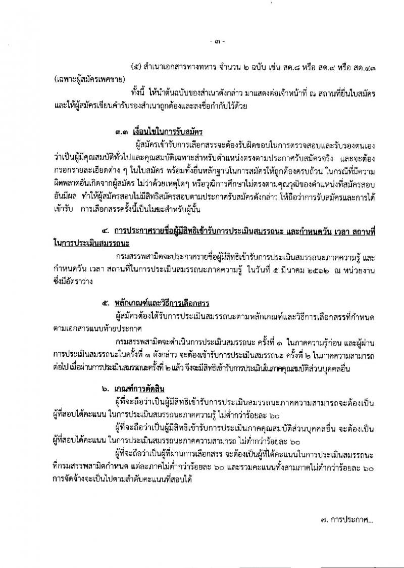 กรมสรรพสามิต รับสมัครบุคคลเพื่อเลือกสรรเป็นพนักงานราชการทั่วไป จำนวน 4 อัตรา (วุฒิ ปวช. ปวท. ปวส.) รับสมัครตั้งแต่วันที่ 25 ก.พ. – 1 มี.ค. 2562