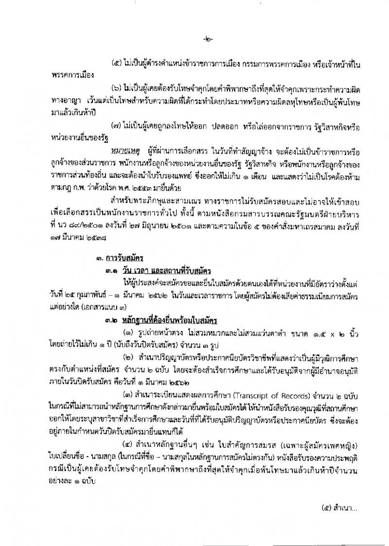กรมสรรพสามิต รับสมัครบุคคลเพื่อเลือกสรรเป็นพนักงานราชการทั่วไป จำนวน 4 อัตรา (วุฒิ ปวช. ปวท. ปวส.) รับสมัครตั้งแต่วันที่ 25 ก.พ. – 1 มี.ค. 2562