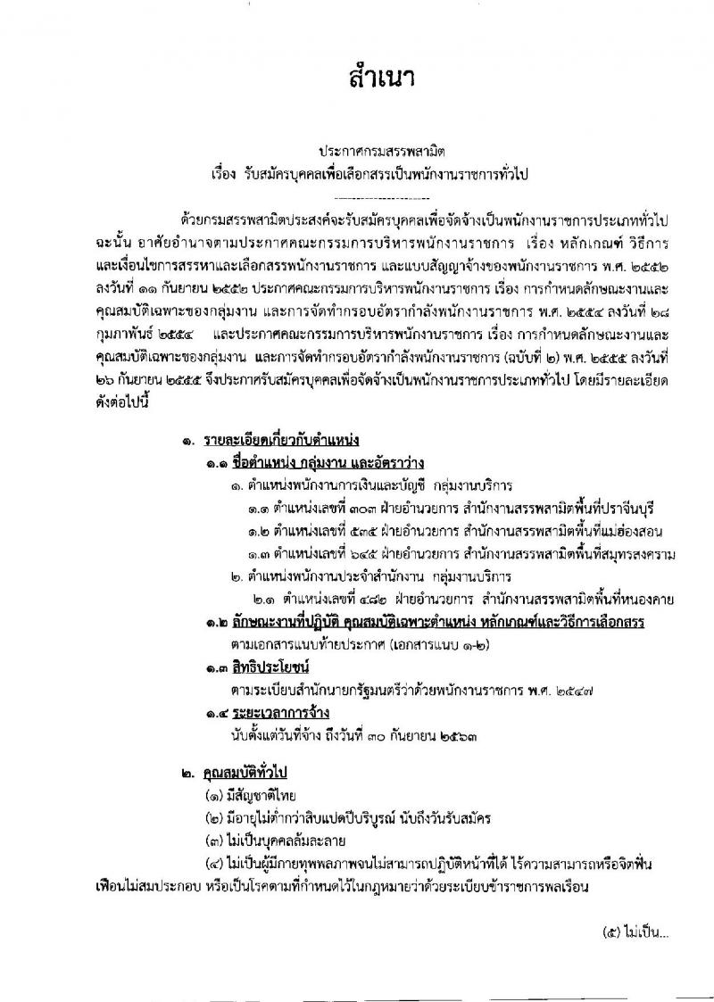 กรมสรรพสามิต รับสมัครบุคคลเพื่อเลือกสรรเป็นพนักงานราชการทั่วไป จำนวน 4 อัตรา (วุฒิ ปวช. ปวท. ปวส.) รับสมัครตั้งแต่วันที่ 25 ก.พ. – 1 มี.ค. 2562