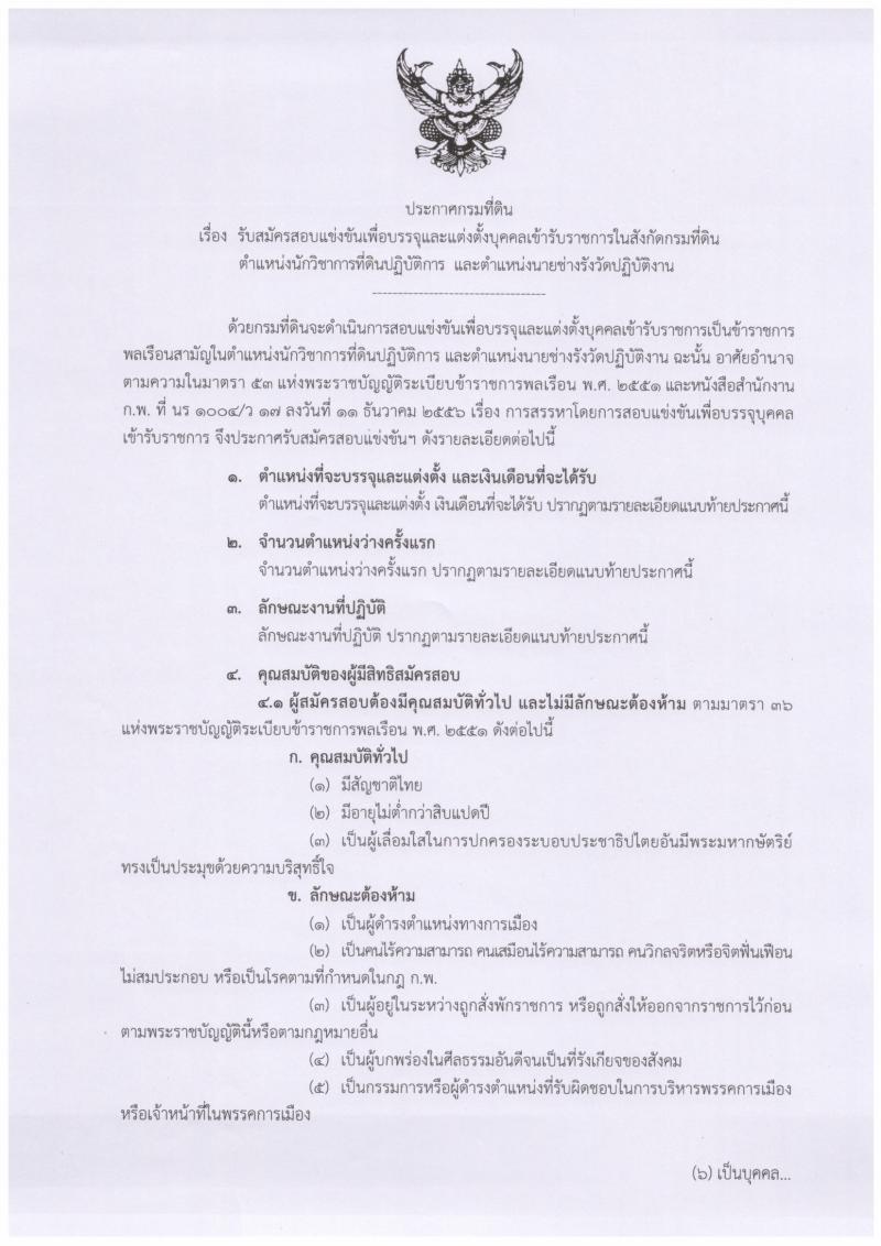 กรมที่ดิน รับสมัครสอบแข่งขันเพื่อบรรจุและแต่งตั้งบุคคลเข้ารับราชการ จำนวนครั้งแรก 136 อัตรา (วุฒิ ปวท. ปวส. ป.ตรี) รับสมัครสอบทางอินเทอร์เน็ต ตั้งแต่วันที่ 25 ก.พ. – 18 มี.ค. 2562