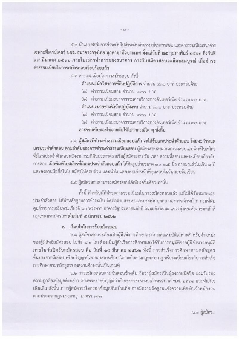 กรมที่ดิน รับสมัครสอบแข่งขันเพื่อบรรจุและแต่งตั้งบุคคลเข้ารับราชการ จำนวนครั้งแรก 136 อัตรา (วุฒิ ปวท. ปวส. ป.ตรี) รับสมัครสอบทางอินเทอร์เน็ต ตั้งแต่วันที่ 25 ก.พ. – 18 มี.ค. 2562