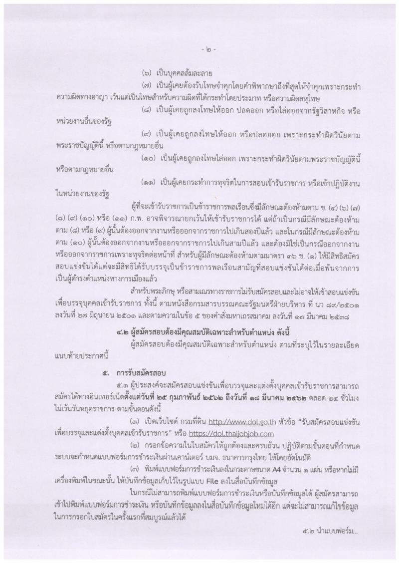 กรมที่ดิน รับสมัครสอบแข่งขันเพื่อบรรจุและแต่งตั้งบุคคลเข้ารับราชการ จำนวนครั้งแรก 136 อัตรา (วุฒิ ปวท. ปวส. ป.ตรี) รับสมัครสอบทางอินเทอร์เน็ต ตั้งแต่วันที่ 25 ก.พ. – 18 มี.ค. 2562