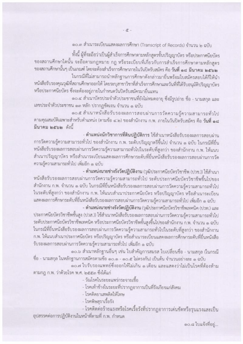 กรมที่ดิน รับสมัครสอบแข่งขันเพื่อบรรจุและแต่งตั้งบุคคลเข้ารับราชการ จำนวนครั้งแรก 136 อัตรา (วุฒิ ปวท. ปวส. ป.ตรี) รับสมัครสอบทางอินเทอร์เน็ต ตั้งแต่วันที่ 25 ก.พ. – 18 มี.ค. 2562