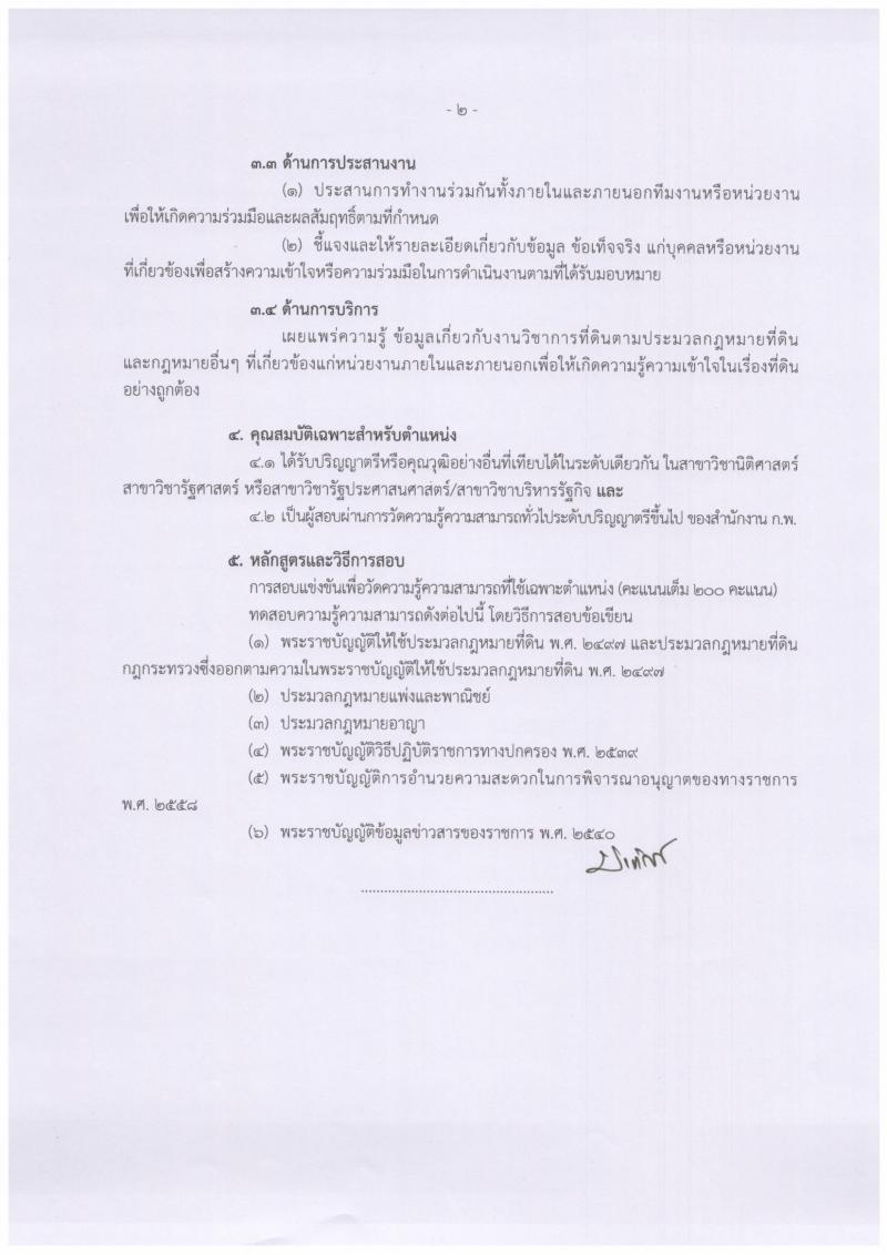 กรมที่ดิน รับสมัครสอบแข่งขันเพื่อบรรจุและแต่งตั้งบุคคลเข้ารับราชการ จำนวนครั้งแรก 136 อัตรา (วุฒิ ปวท. ปวส. ป.ตรี) รับสมัครสอบทางอินเทอร์เน็ต ตั้งแต่วันที่ 25 ก.พ. – 18 มี.ค. 2562