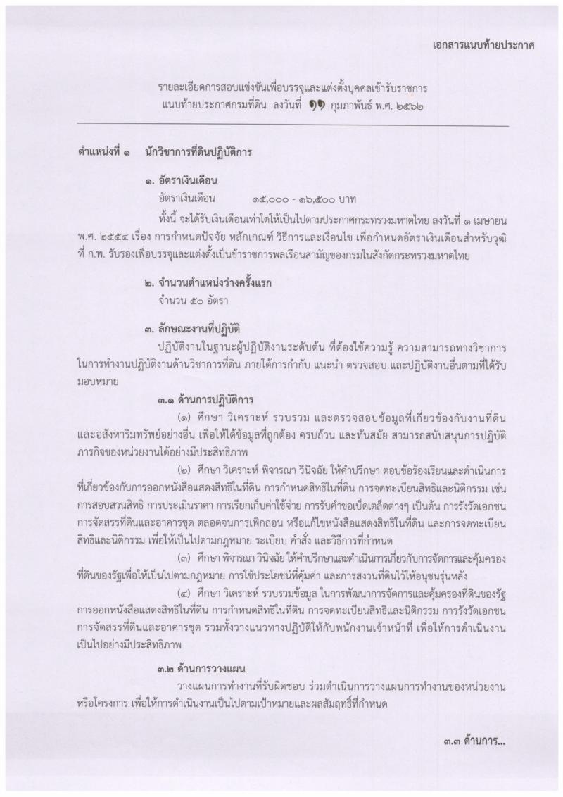 กรมที่ดิน รับสมัครสอบแข่งขันเพื่อบรรจุและแต่งตั้งบุคคลเข้ารับราชการ จำนวนครั้งแรก 136 อัตรา (วุฒิ ปวท. ปวส. ป.ตรี) รับสมัครสอบทางอินเทอร์เน็ต ตั้งแต่วันที่ 25 ก.พ. – 18 มี.ค. 2562