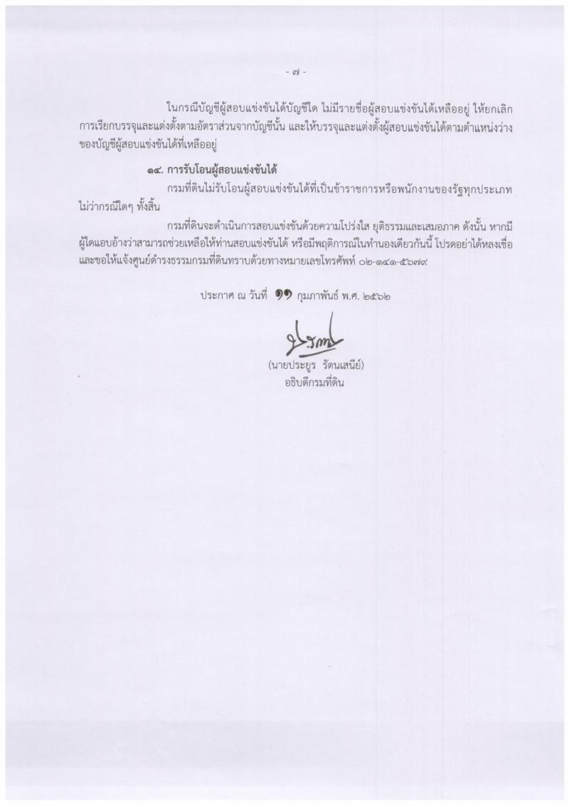 กรมที่ดิน รับสมัครสอบแข่งขันเพื่อบรรจุและแต่งตั้งบุคคลเข้ารับราชการ จำนวนครั้งแรก 136 อัตรา (วุฒิ ปวท. ปวส. ป.ตรี) รับสมัครสอบทางอินเทอร์เน็ต ตั้งแต่วันที่ 25 ก.พ. – 18 มี.ค. 2562