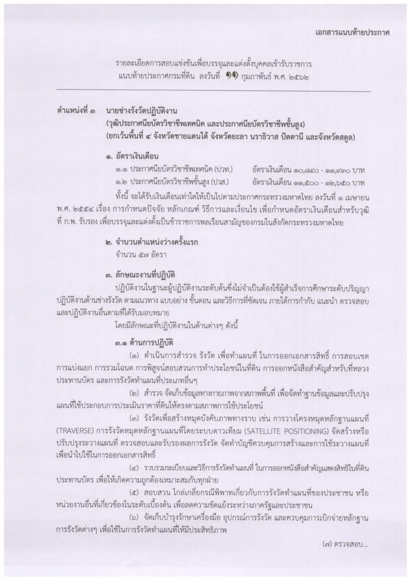 กรมที่ดิน รับสมัครสอบแข่งขันเพื่อบรรจุและแต่งตั้งบุคคลเข้ารับราชการ จำนวนครั้งแรก 136 อัตรา (วุฒิ ปวท. ปวส. ป.ตรี) รับสมัครสอบทางอินเทอร์เน็ต ตั้งแต่วันที่ 25 ก.พ. – 18 มี.ค. 2562