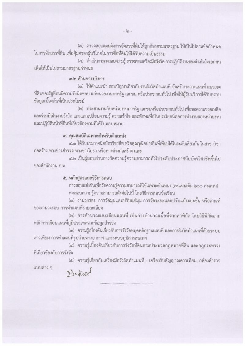 กรมที่ดิน รับสมัครสอบแข่งขันเพื่อบรรจุและแต่งตั้งบุคคลเข้ารับราชการ จำนวนครั้งแรก 136 อัตรา (วุฒิ ปวท. ปวส. ป.ตรี) รับสมัครสอบทางอินเทอร์เน็ต ตั้งแต่วันที่ 25 ก.พ. – 18 มี.ค. 2562