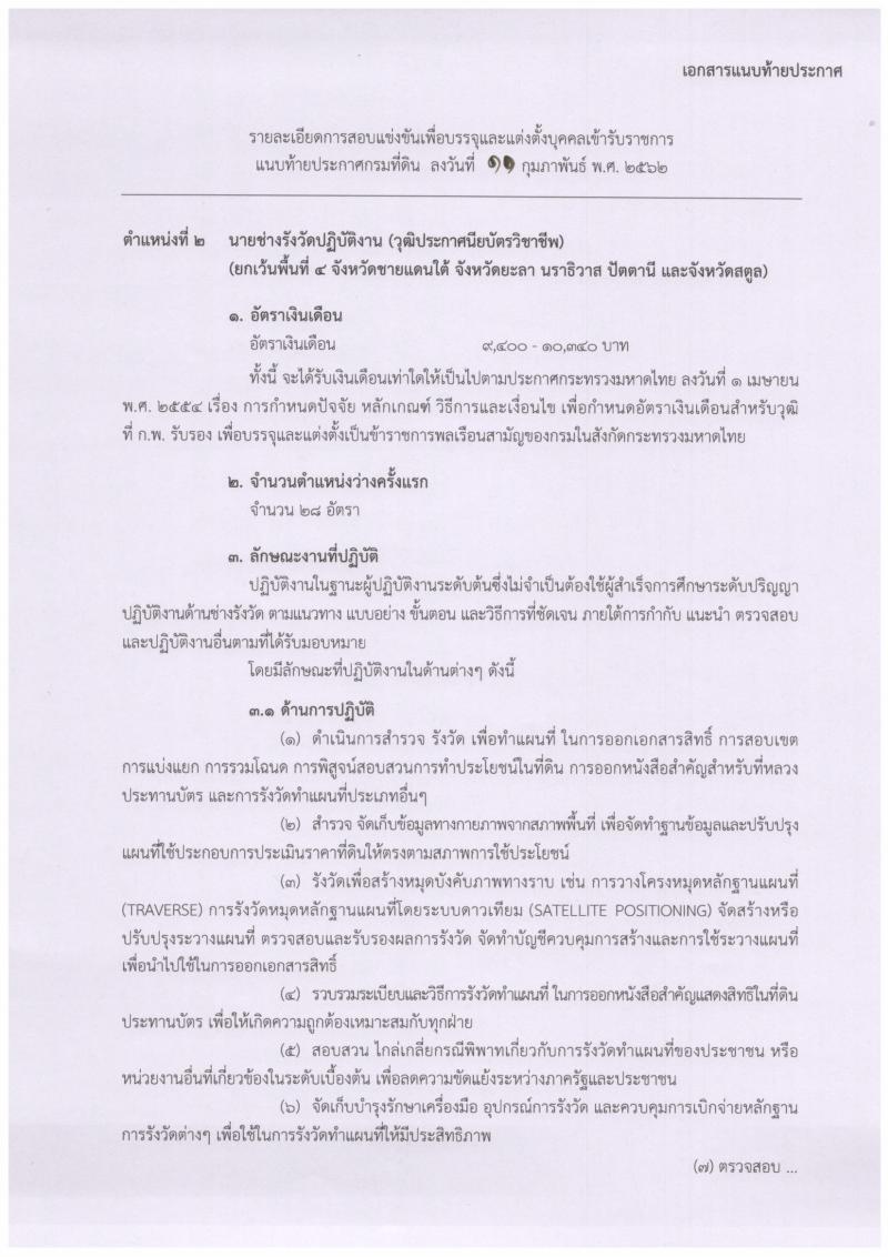 กรมที่ดิน รับสมัครสอบแข่งขันเพื่อบรรจุและแต่งตั้งบุคคลเข้ารับราชการ จำนวนครั้งแรก 136 อัตรา (วุฒิ ปวท. ปวส. ป.ตรี) รับสมัครสอบทางอินเทอร์เน็ต ตั้งแต่วันที่ 25 ก.พ. – 18 มี.ค. 2562