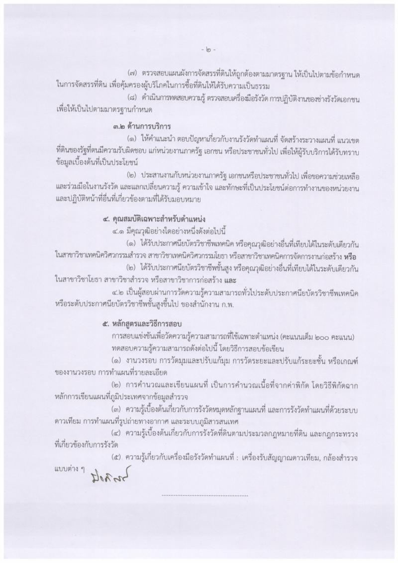 กรมที่ดิน รับสมัครสอบแข่งขันเพื่อบรรจุและแต่งตั้งบุคคลเข้ารับราชการ จำนวนครั้งแรก 136 อัตรา (วุฒิ ปวท. ปวส. ป.ตรี) รับสมัครสอบทางอินเทอร์เน็ต ตั้งแต่วันที่ 25 ก.พ. – 18 มี.ค. 2562