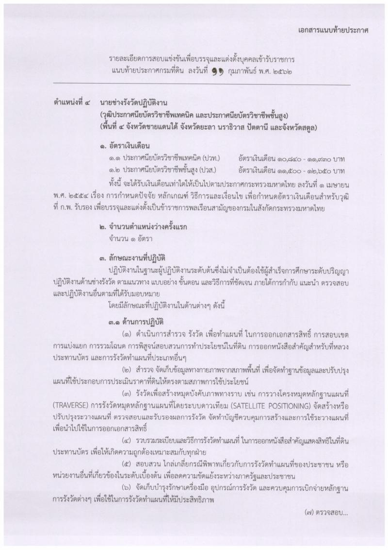 กรมที่ดิน รับสมัครสอบแข่งขันเพื่อบรรจุและแต่งตั้งบุคคลเข้ารับราชการ จำนวนครั้งแรก 136 อัตรา (วุฒิ ปวท. ปวส. ป.ตรี) รับสมัครสอบทางอินเทอร์เน็ต ตั้งแต่วันที่ 25 ก.พ. – 18 มี.ค. 2562