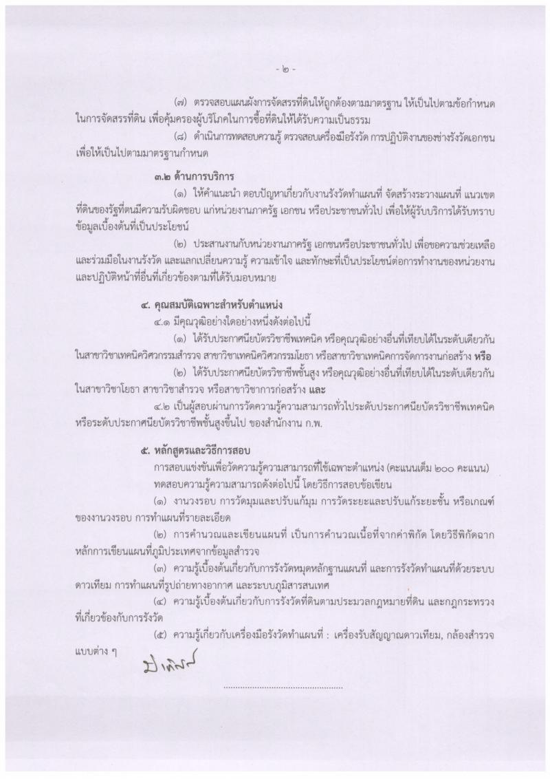 กรมที่ดิน รับสมัครสอบแข่งขันเพื่อบรรจุและแต่งตั้งบุคคลเข้ารับราชการ จำนวนครั้งแรก 136 อัตรา (วุฒิ ปวท. ปวส. ป.ตรี) รับสมัครสอบทางอินเทอร์เน็ต ตั้งแต่วันที่ 25 ก.พ. – 18 มี.ค. 2562