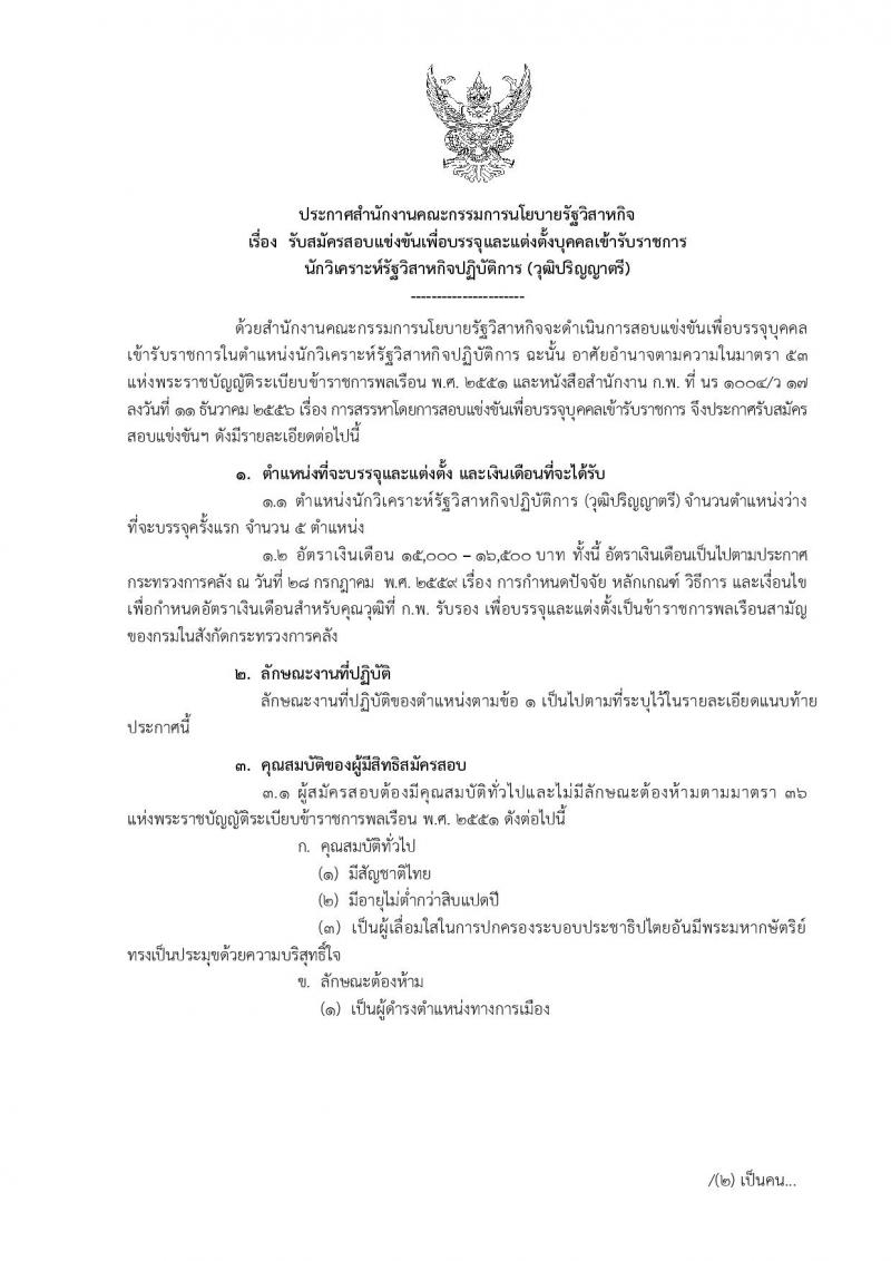 สำนักงานคณะกรรมการนโยบายรัฐวิสาหกิจ รับสมัครสอบแข่งขันเพื่อบรรจุและแต่งตั้งบุคคลเข้ารับราชการในตำแหน่งนักวิเคราะห์รัฐวิสาหกิจปฏิบัติการ จำนวนครั้งแรก 5 อัตรา (วุฒิ ป.ตรี) รับสมัครสอบทางอินเทอร์เน็ต ตั้งแต่วันที่ 25-22 มี.ค. 2562