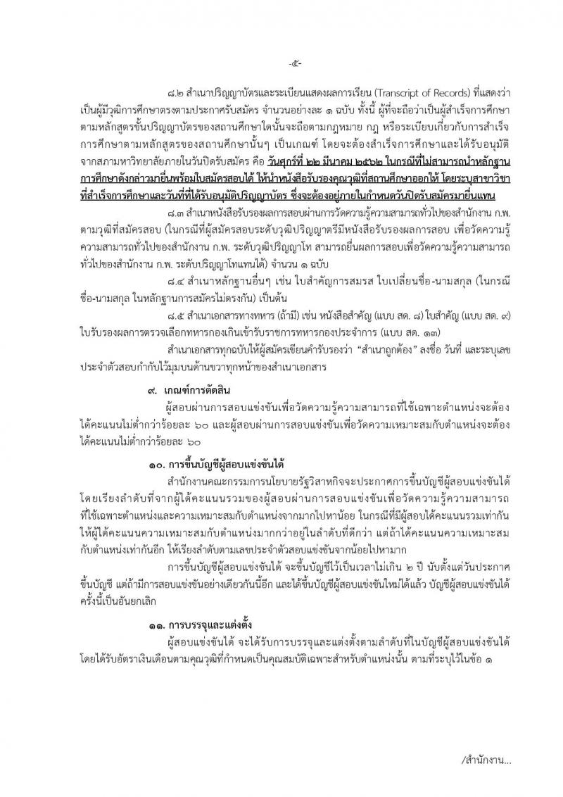 สำนักงานคณะกรรมการนโยบายรัฐวิสาหกิจ รับสมัครสอบแข่งขันเพื่อบรรจุและแต่งตั้งบุคคลเข้ารับราชการในตำแหน่งนักวิเคราะห์รัฐวิสาหกิจปฏิบัติการ จำนวนครั้งแรก 5 อัตรา (วุฒิ ป.ตรี) รับสมัครสอบทางอินเทอร์เน็ต ตั้งแต่วันที่ 25-22 มี.ค. 2562