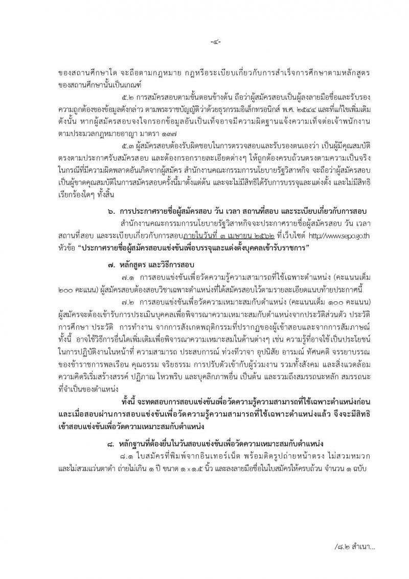 สำนักงานคณะกรรมการนโยบายรัฐวิสาหกิจ รับสมัครสอบแข่งขันเพื่อบรรจุและแต่งตั้งบุคคลเข้ารับราชการในตำแหน่งนักวิเคราะห์รัฐวิสาหกิจปฏิบัติการ จำนวนครั้งแรก 5 อัตรา (วุฒิ ป.ตรี) รับสมัครสอบทางอินเทอร์เน็ต ตั้งแต่วันที่ 25-22 มี.ค. 2562