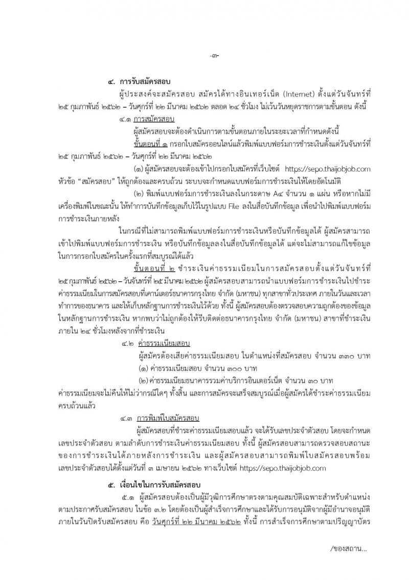 สำนักงานคณะกรรมการนโยบายรัฐวิสาหกิจ รับสมัครสอบแข่งขันเพื่อบรรจุและแต่งตั้งบุคคลเข้ารับราชการในตำแหน่งนักวิเคราะห์รัฐวิสาหกิจปฏิบัติการ จำนวนครั้งแรก 5 อัตรา (วุฒิ ป.ตรี) รับสมัครสอบทางอินเทอร์เน็ต ตั้งแต่วันที่ 25-22 มี.ค. 2562