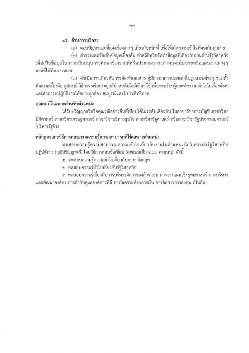 สำนักงานคณะกรรมการนโยบายรัฐวิสาหกิจ รับสมัครสอบแข่งขันเพื่อบรรจุและแต่งตั้งบุคคลเข้ารับราชการในตำแหน่งนักวิเคราะห์รัฐวิสาหกิจปฏิบัติการ จำนวนครั้งแรก 5 อัตรา (วุฒิ ป.ตรี) รับสมัครสอบทางอินเทอร์เน็ต ตั้งแต่วันที่ 25-22 มี.ค. 2562