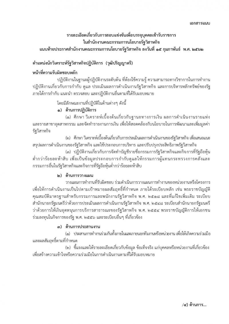 สำนักงานคณะกรรมการนโยบายรัฐวิสาหกิจ รับสมัครสอบแข่งขันเพื่อบรรจุและแต่งตั้งบุคคลเข้ารับราชการในตำแหน่งนักวิเคราะห์รัฐวิสาหกิจปฏิบัติการ จำนวนครั้งแรก 5 อัตรา (วุฒิ ป.ตรี) รับสมัครสอบทางอินเทอร์เน็ต ตั้งแต่วันที่ 25-22 มี.ค. 2562