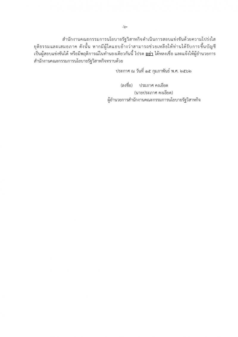 สำนักงานคณะกรรมการนโยบายรัฐวิสาหกิจ รับสมัครสอบแข่งขันเพื่อบรรจุและแต่งตั้งบุคคลเข้ารับราชการในตำแหน่งนักวิเคราะห์รัฐวิสาหกิจปฏิบัติการ จำนวนครั้งแรก 5 อัตรา (วุฒิ ป.ตรี) รับสมัครสอบทางอินเทอร์เน็ต ตั้งแต่วันที่ 25-22 มี.ค. 2562