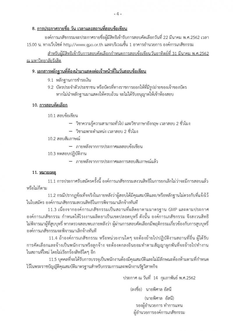 องค์การเภสัชกรรม รับสมัครบุคคลเพื่อบรรจุและแต่งตั้งเป็นพนักงานและลูกจ้าง จำนวน 106 อัตรา (วุฒิ ม.ต้น ม.ปลาย ปวช. ปวส. ป.ตรี. ป.โท) รับสมัครสอบทางอินเทอร์เน็ต ตั้งแต่วันที่ 25 ก.พ. – 15 มี.ค. 2562