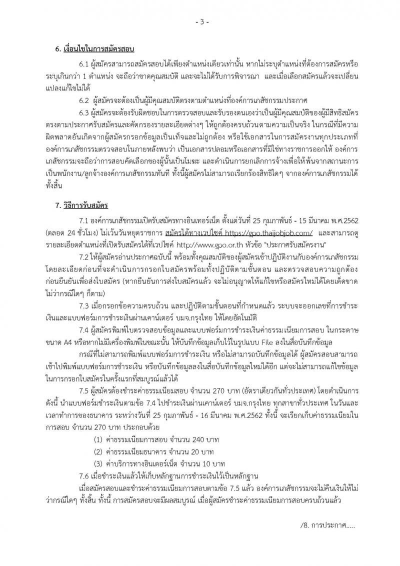 องค์การเภสัชกรรม รับสมัครบุคคลเพื่อบรรจุและแต่งตั้งเป็นพนักงานและลูกจ้าง จำนวน 106 อัตรา (วุฒิ ม.ต้น ม.ปลาย ปวช. ปวส. ป.ตรี. ป.โท) รับสมัครสอบทางอินเทอร์เน็ต ตั้งแต่วันที่ 25 ก.พ. – 15 มี.ค. 2562