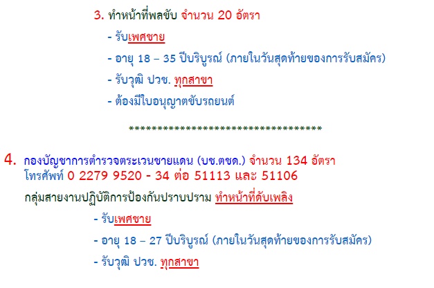สำนักงานตำรวจแห่งชาติ รับสมัครบุคคลภายนอกเป็นข้าราชการตำรวจชั้นประทวน (สิบตำรวจตรี) จำนวน 521 อัตรา (วุฒิ ม.ปลาย ปวช.) รับสมัครสอบทางอินเทอร์เน็ต ตั้งแต่วันที่ 12 มี.ค. – 1 เม.ย. 2562