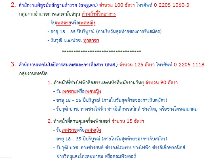 สำนักงานตำรวจแห่งชาติ รับสมัครบุคคลภายนอกเป็นข้าราชการตำรวจชั้นประทวน (สิบตำรวจตรี) จำนวน 521 อัตรา (วุฒิ ม.ปลาย ปวช.) รับสมัครสอบทางอินเทอร์เน็ต ตั้งแต่วันที่ 12 มี.ค. – 1 เม.ย. 2562