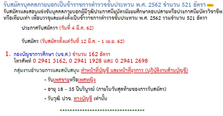 สำนักงานตำรวจแห่งชาติ รับสมัครบุคคลภายนอกเป็นข้าราชการตำรวจชั้นประทวน (สิบตำรวจตรี) จำนวน 521 อัตรา (วุฒิ ม.ปลาย ปวช.) รับสมัครสอบทางอินเทอร์เน็ต ตั้งแต่วันที่ 12 มี.ค. – 1 เม.ย. 2562