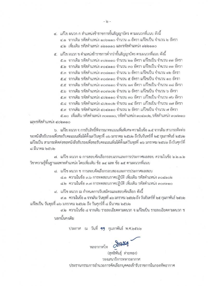 กองทัพอากาศ รับสมัครและสอบคัดเลือกบุคคลเข้ารับราชการ ประจำปี 2562 จำนวน 501 อัตรา (แก้ไขเพิ่มเติม) (วุฒิ ม.ปลาย ปวช. ปวส. ป.ตรี ป.โท) รับสมัครสอบทางอินเทอร์เน็ตตั้งแต่วันที่ 16 ม.ค. – 8 มี.ค. 2562