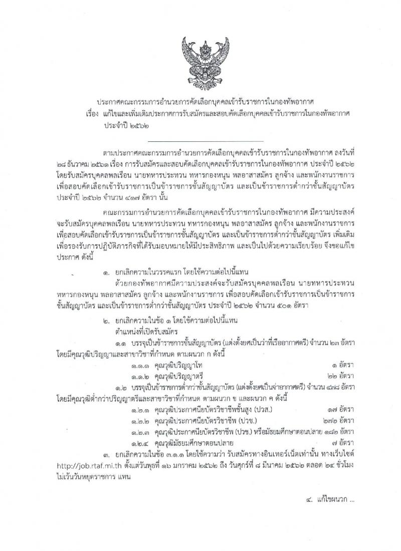 กองทัพอากาศ รับสมัครและสอบคัดเลือกบุคคลเข้ารับราชการ ประจำปี 2562 จำนวน 501 อัตรา (แก้ไขเพิ่มเติม) (วุฒิ ม.ปลาย ปวช. ปวส. ป.ตรี ป.โท) รับสมัครสอบทางอินเทอร์เน็ตตั้งแต่วันที่ 16 ม.ค. – 8 มี.ค. 2562