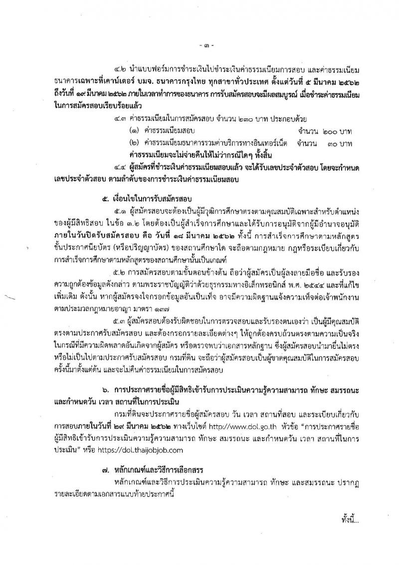 กรมที่ดิน รับสมัครบุคคลเพื่อเลือกสรรเป็นพนักงานราชการทั่วไป จำนวน 4 ตำแหน่ง 43 อัตรา (วุฒิ ปวช. ปวท. ปวส.) รับสมัครสอบทางอินเทอร์เน็ต ตั้งแต่วันที่ 5 – 18 มี.ค. 2562
