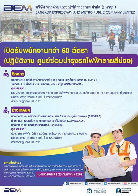 บริษัท ทางด่วนและรถไฟฟ้ากรุงเทพ จำกัด (มหาชน) รับสมัครบุคคลเข้าทำงาน จำนวน 60 อัตรา (วุฒิ ปวส. ป.ตรี) รับสมัครตั้งแต่บัดนี้ ถึง 28 ก.พ. 2562