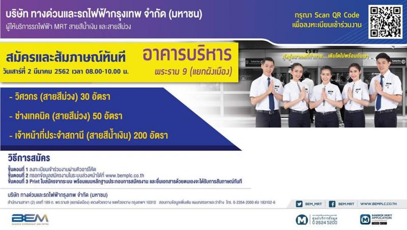 บริษัท ทางด่วนและรถไฟฟ้ากรุงเทพ จำกัด (มหาชน) รับสมัครและสัมภาษณ์ทันที กรอกใบสมัครผ่านระบบออนไลน์ล่วงหน้า จำนวน 3 ตำแหน่ง 280 อัตรา (วุฒิ ม.ปลาย ปวช. ปวส. ป.ตรี) สอบสัมภาษณ์ทันทีในวันที่ วันที่ 2 มี.ค. 2562