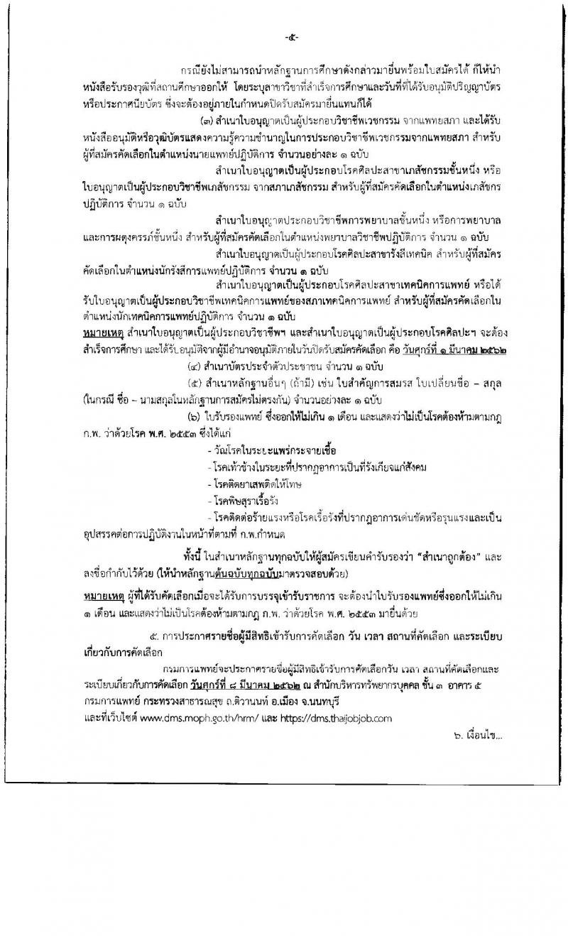 กรมการแพทย์ รับสมัครคัดเลือกเพื่อบรรจุและแต่งตั้งบุคคลเข้ารับราชการ จำนวน 8 ตำแหน่ง 43 อัตรา (วุฒิ ปวส. ป.ตรี) รับสมัครสอบทางอินเทอร์เน็ต ตั้งแต่วันที่ 25 ก.พ. – 1 มี.ค. 2562