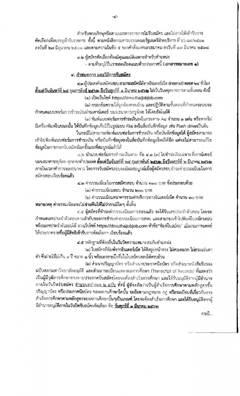 กรมการแพทย์ รับสมัครคัดเลือกเพื่อบรรจุและแต่งตั้งบุคคลเข้ารับราชการ จำนวน 8 ตำแหน่ง 43 อัตรา (วุฒิ ปวส. ป.ตรี) รับสมัครสอบทางอินเทอร์เน็ต ตั้งแต่วันที่ 25 ก.พ. – 1 มี.ค. 2562