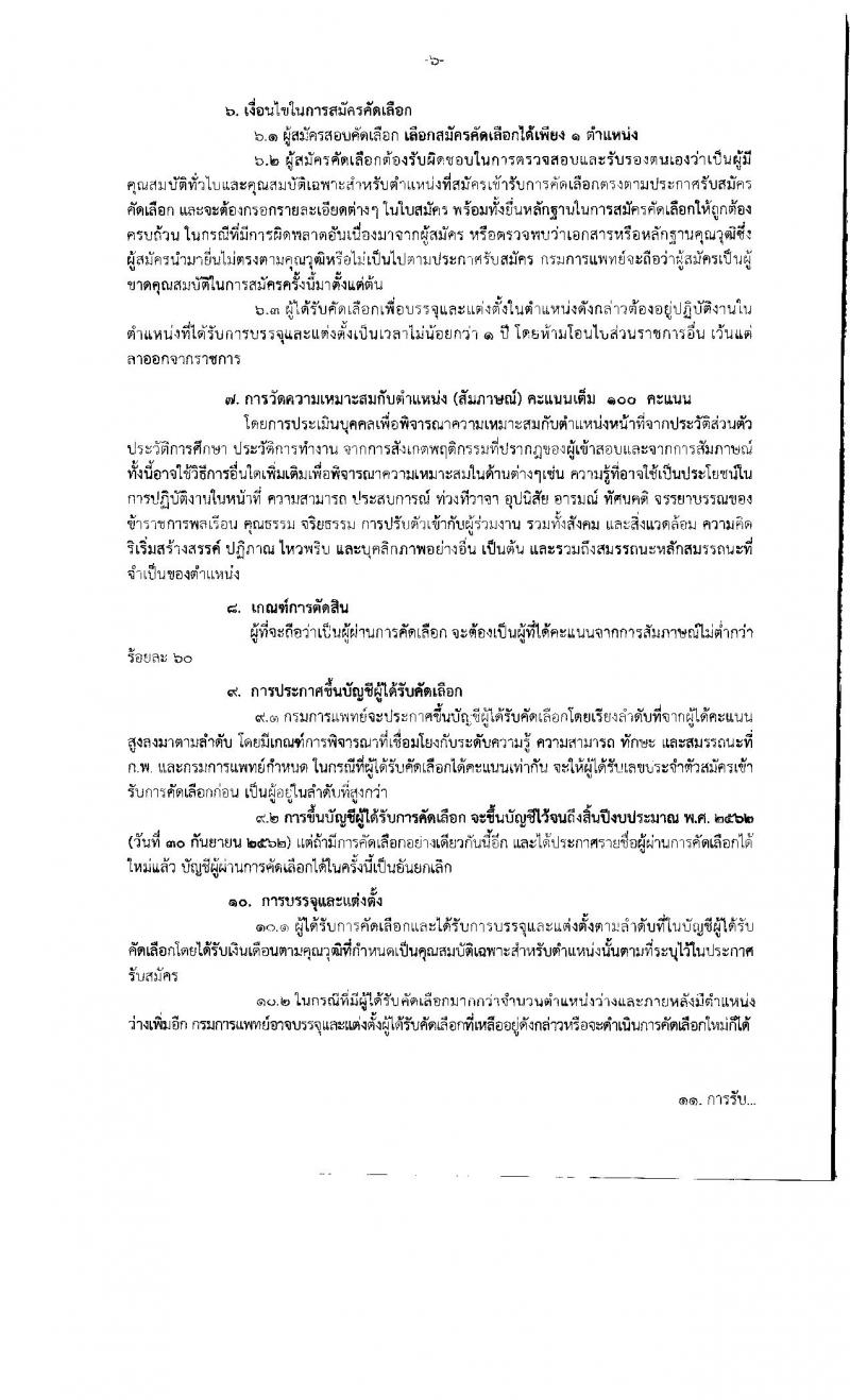 กรมการแพทย์ รับสมัครคัดเลือกเพื่อบรรจุและแต่งตั้งบุคคลเข้ารับราชการ จำนวน 8 ตำแหน่ง 43 อัตรา (วุฒิ ปวส. ป.ตรี) รับสมัครสอบทางอินเทอร์เน็ต ตั้งแต่วันที่ 25 ก.พ. – 1 มี.ค. 2562