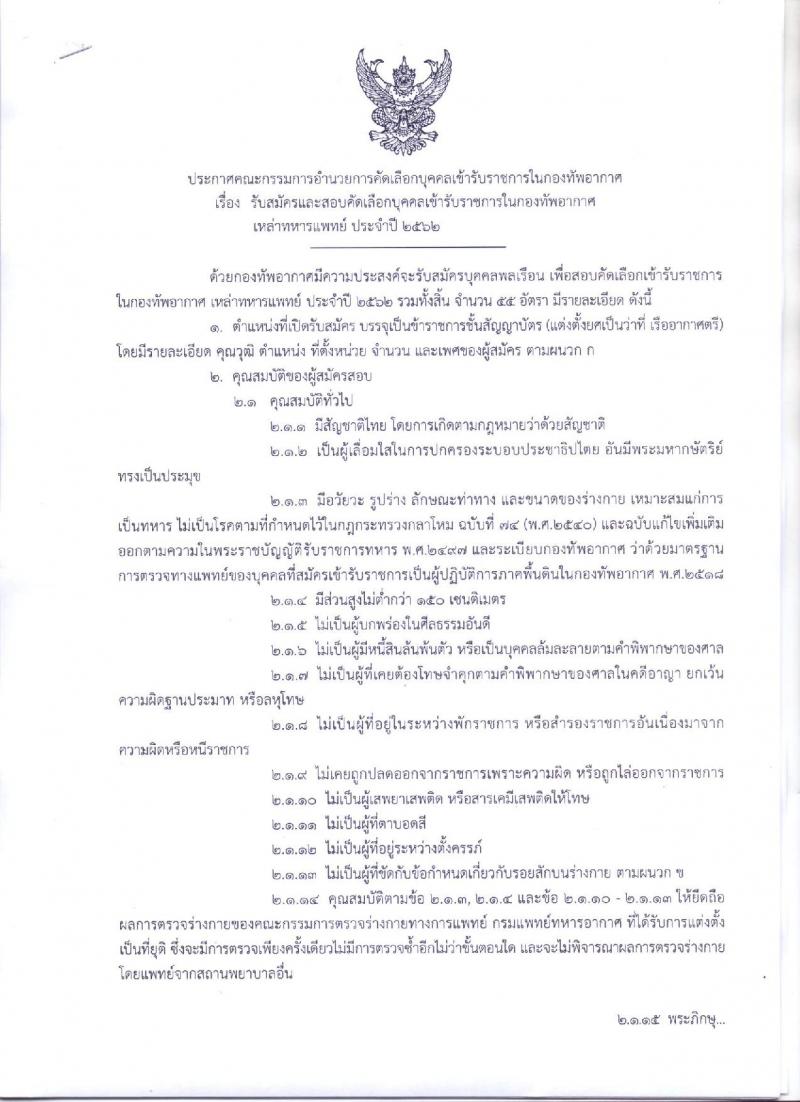 กองทัพอากาศ รับสมัครและสอบคัดเลือกบุคคลเข้ารับราชการในกองทัพอากาศเหล่าแพทย์ ประจำปี 2562 จำนวน 55 อัตรา (วุฒิ ป.ตรี) รับสมัครสอบตั้งแต่วันที่ 4 – 29 มี.ค. 2562