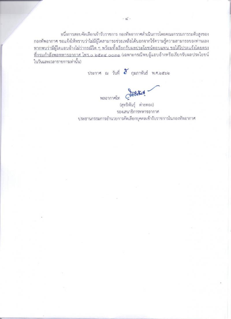 กองทัพอากาศ รับสมัครและสอบคัดเลือกบุคคลเข้ารับราชการในกองทัพอากาศเหล่าแพทย์ ประจำปี 2562 จำนวน 55 อัตรา (วุฒิ ป.ตรี) รับสมัครสอบตั้งแต่วันที่ 4 – 29 มี.ค. 2562