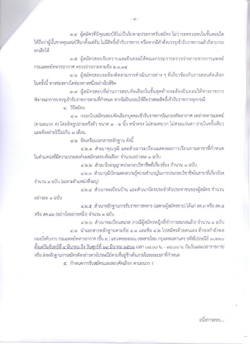 กองทัพอากาศ รับสมัครและสอบคัดเลือกบุคคลเข้ารับราชการในกองทัพอากาศเหล่าแพทย์ ประจำปี 2562 จำนวน 55 อัตรา (วุฒิ ป.ตรี) รับสมัครสอบตั้งแต่วันที่ 4 – 29 มี.ค. 2562