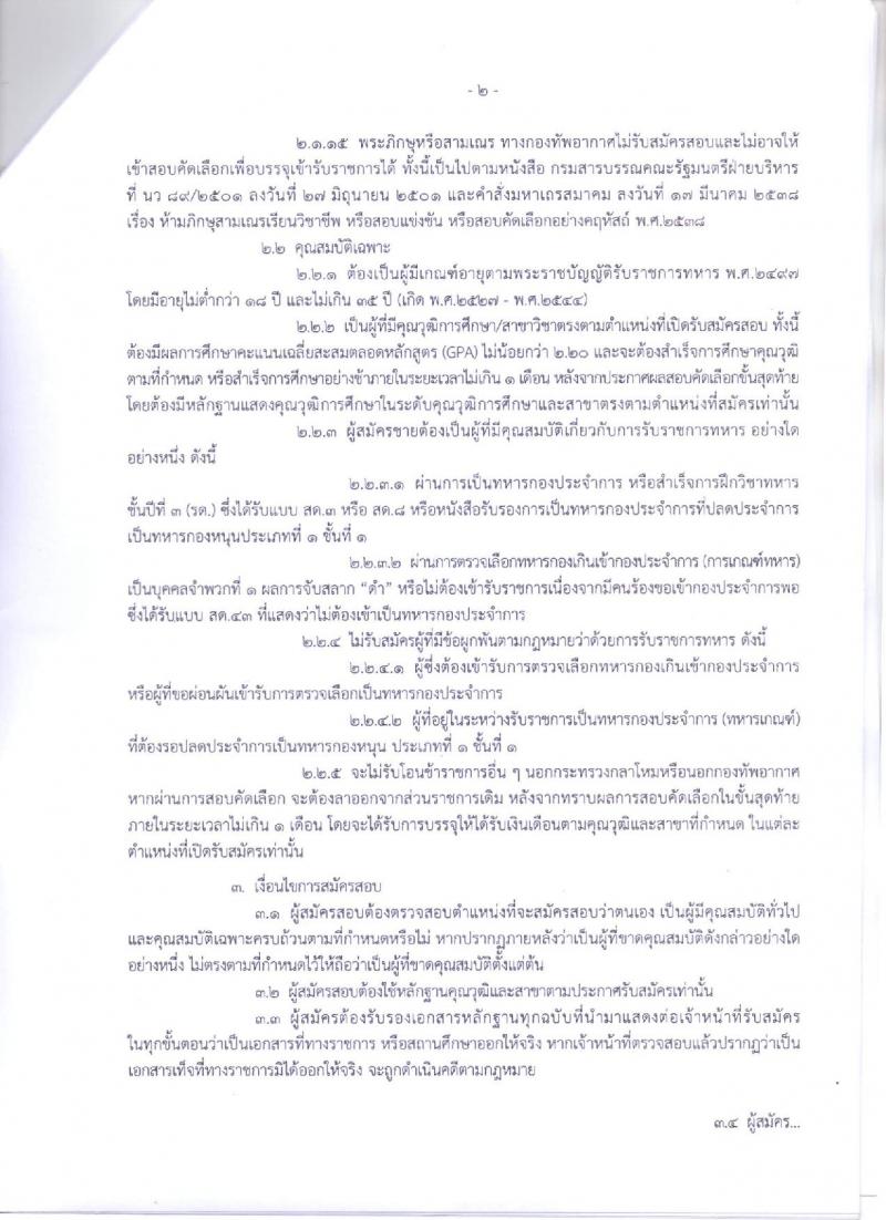 กองทัพอากาศ รับสมัครและสอบคัดเลือกบุคคลเข้ารับราชการในกองทัพอากาศเหล่าแพทย์ ประจำปี 2562 จำนวน 55 อัตรา (วุฒิ ป.ตรี) รับสมัครสอบตั้งแต่วันที่ 4 – 29 มี.ค. 2562